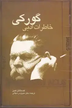 جلد کتاب گورکی خاطرات ادبی