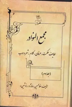 جلد کتاب مجمع النوادر 3 جلدی