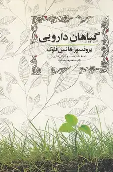 جلد کتاب گیاهان دارویی
