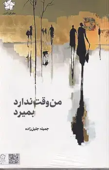 جلد کتاب پک افروزه ها/من وقت ندارم بمیرد