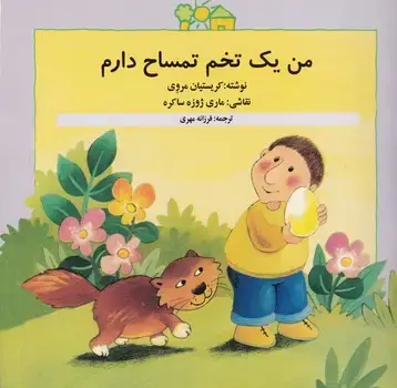 جلد کتاب من 1 تخم تمساح دارم