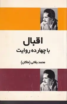 جلد کتاب اقبال با 14 روایت