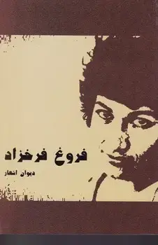 جلد کتاب فروغ فرخزاد /ش.ر/ حکایتی دگر/فردوس