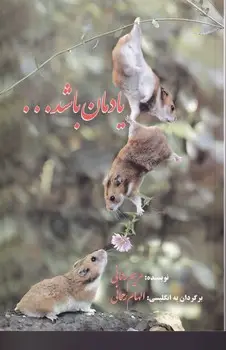 جلد کتاب یادمان باشد