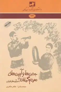 جلد کتاب دانشنامه23 جشن ها و آیین های مردم گیلان2