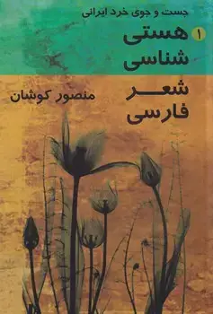 جلد کتاب هستی شناسی شعر فارسی