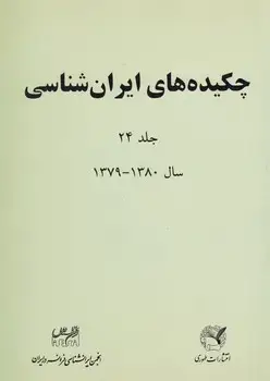جلد کتاب چکیده های ایران شناسی24