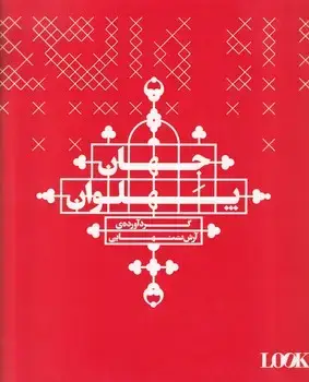 جلد کتاب جهان پهلوان