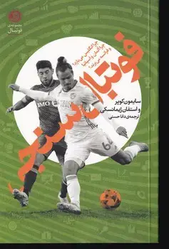 جلد کتاب فوتبال سنجی
