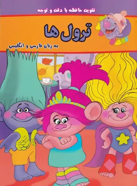 جلد کتاب تقویت حافظه با دقت و توجه ترول‌ها