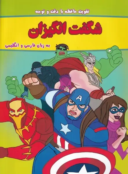 جلد کتاب تقویت حافظه با دقت و توجه شگفت انگیزان