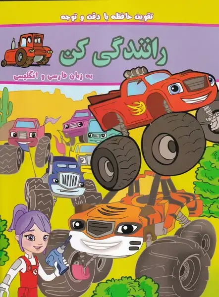 جلد کتاب تقویت حافظه با دقت و توجه رانندگی کن