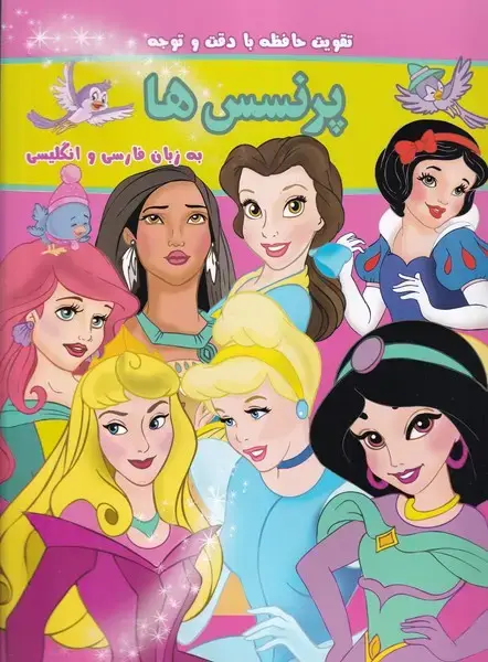 جلد کتاب تقویت حافظه با دقت و توجه پرنسس‌ها