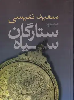 جلد کتاب ستارگان سیاه