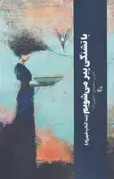 جلد کتاب با تشنگی پیر می‌شویم