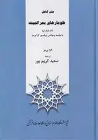 جلد کتاب متن کامل طومارهای بحرالمیت