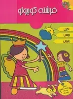 جلد کتاب برچسبی اکلیلی فرشته کوچولو