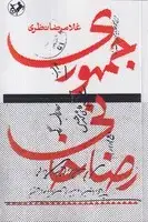 جلد کتاب جمهوری رضاخانی