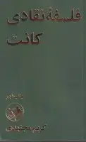 جلد کتاب فلسفهی نقادی کانت
