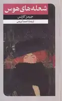 جلد کتاب شعلههای هوس