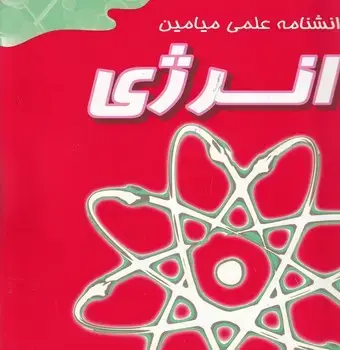 جلد کتاب دانشنامه علمی میامین انرژی