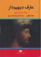 جلد کتاب عارف دیهیمدار 2 جلدی