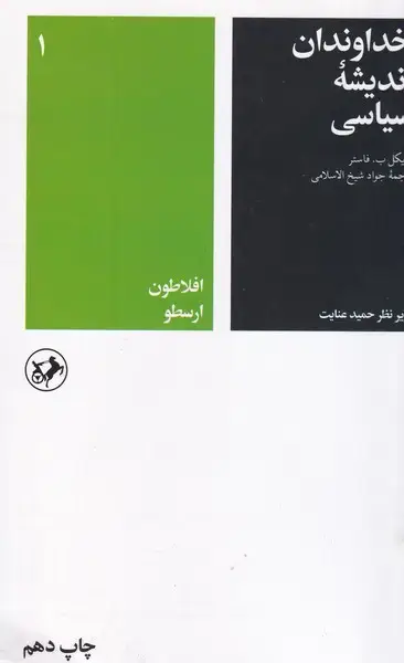 جلد کتاب خداوندان اندیشه سیاسی 5 جلدی