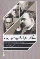 جلد کتاب مکتب فرانکفورت و نیچه