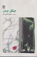 جلد کتاب جنگل جان