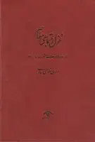 جلد کتاب غزل اجتماعی معاصر 4 جلدی