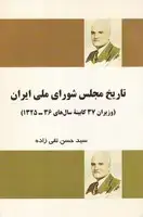 جلد کتاب تاریخ مجلس شورای ملی ایران / فردوس