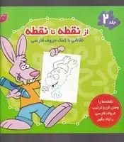 جلد کتاب از نقطه تا نقطه 2