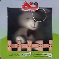 جلد کتاب مکعبی بگو نه / جابیرو