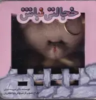 جلد کتاب مکعبی خجالتی نباش / جابیرو