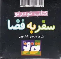 جلد کتاب مکعبی تو در تو سفر به فضا / جابیرو
