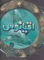 جلد کتاب دایره ای پازل اقیانوس