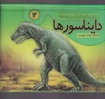 جلد کتاب دایرهالمعارف برجسته دایناسورها 2