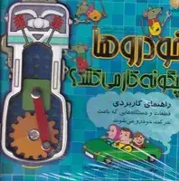 جلد کتاب خودروها چگونه کار میکنند