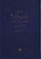 جلد کتاب صائب و شاعران طرز تازه