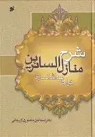 جلد کتاب شرح منازل السائرین