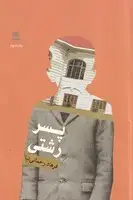 جلد کتاب پسر رشتی