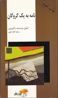جلد کتاب نامه به 1 گروگان