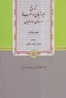 جلد کتاب تاریخ ایرانیان و عرب ها در زمان ساسانیان