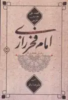 جلد کتاب امام فخر رازی و مبانی فکری اش