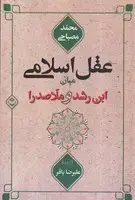 جلد کتاب عقل اسلامی میان ابن رشد و ملاصدرا
