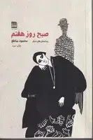 جلد کتاب صبح روز هفتم