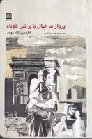 جلد کتاب پرواز به خیال با پرشی کوتاه