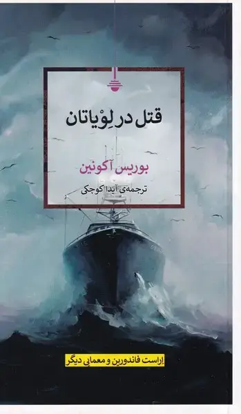 جلد کتاب قتل در لویاتان