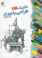 جلد کتاب تکنیک طراحی با مداد