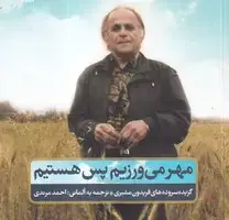 جلد کتاب مهر می‌ورزیم پس هستیم